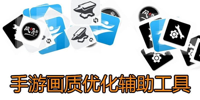 手游画质优化辅助工具