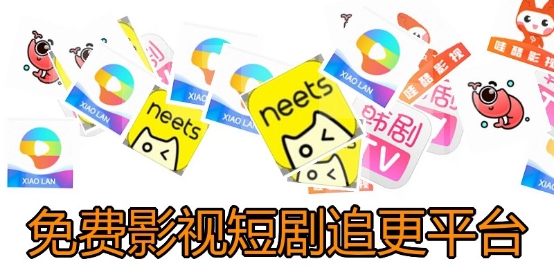 免费影视短剧追更平台