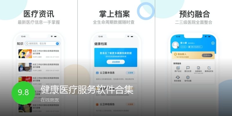 健康医疗服务软件合集