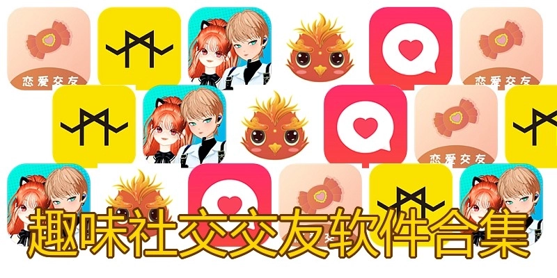 趣味社交交友软件合集
