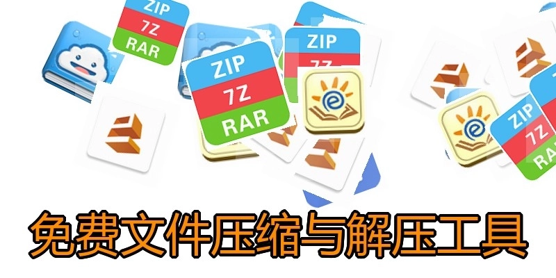 免费文件压缩与解压工具