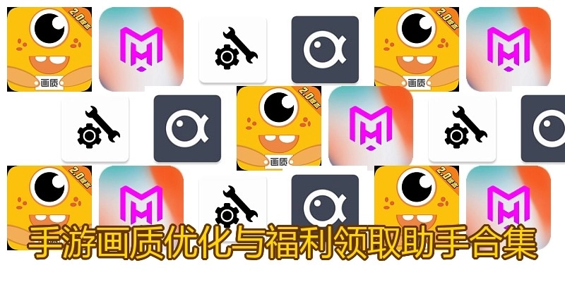 手游画质优化与福利领取助手合集
