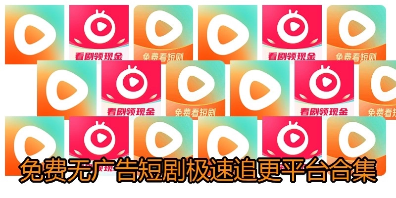 免费无广告短剧极速追更平台合集