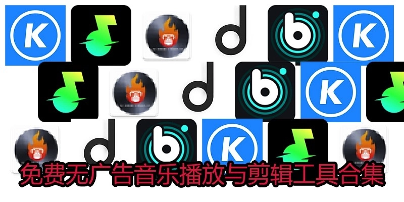 免费无广告音乐播放与剪辑工具合集