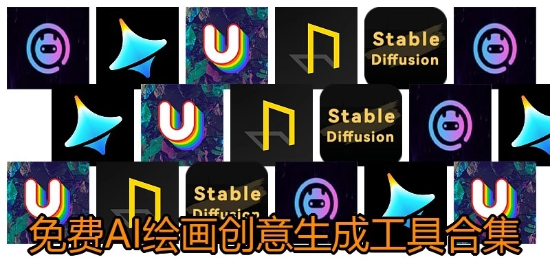 免费AI绘画创意生成工具合集