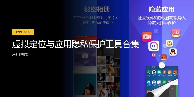 虛擬定位與應(yīng)用隱私保護(hù)工具合集