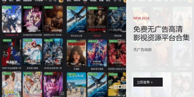免费无广告高清影视资源平台合集