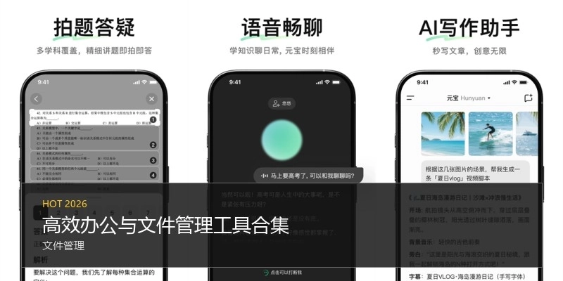 高效办公与文件管理工具合集
