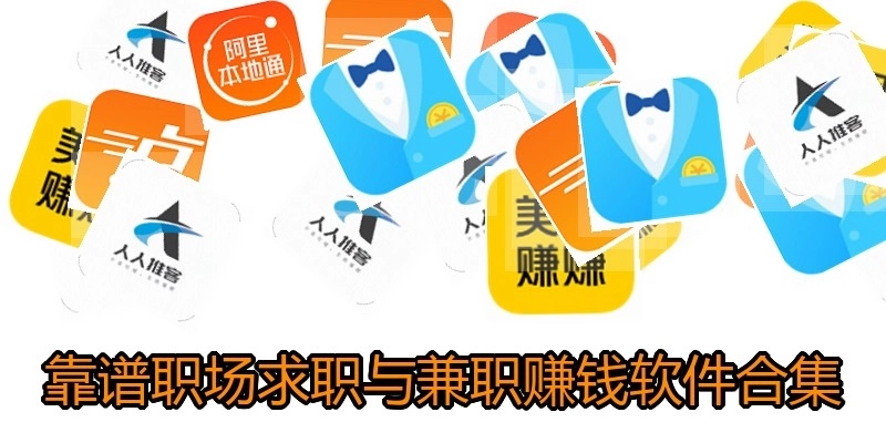 靠譜職場求職與兼職賺錢軟件合集