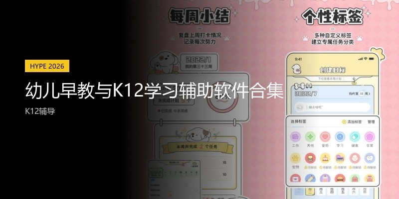 幼儿早教与K12学习辅助软件合集