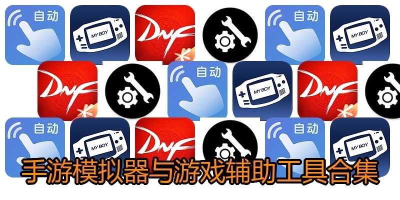 手游模擬器與游戲輔助工具合集