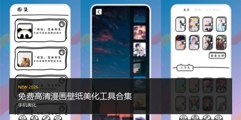 免费高清漫画壁纸美化工具合集
