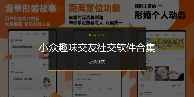 小众趣味交友社交软件合集
