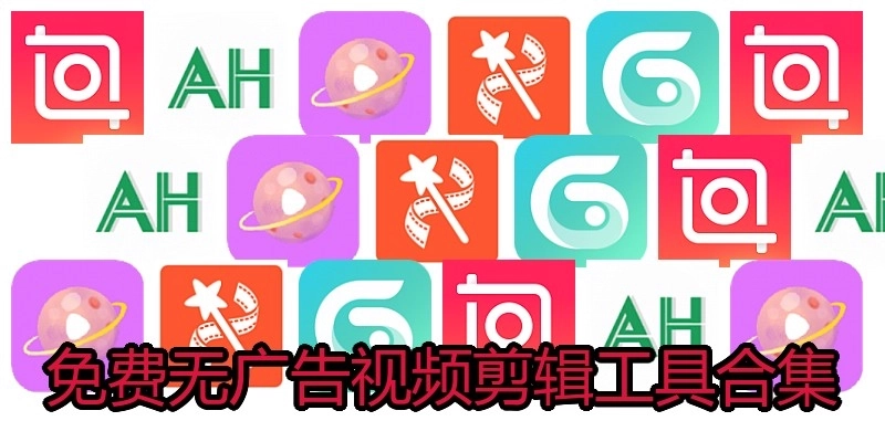 免費(fèi)無(wú)廣告視頻剪輯工具合集