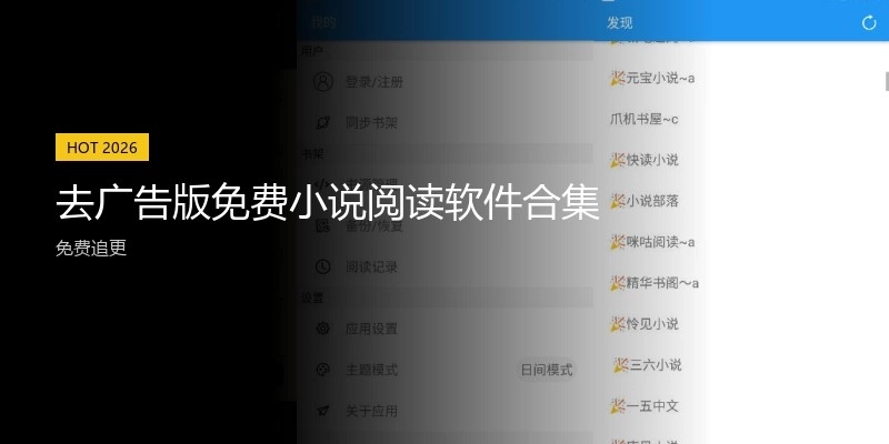 去广告版免费小说阅读软件合集