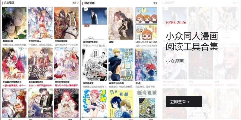 小众同人漫画阅读工具合集