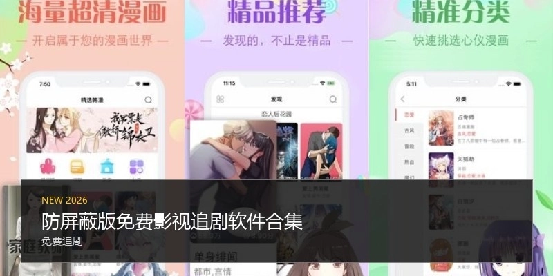 防屏蔽版免费影视追剧软件合集