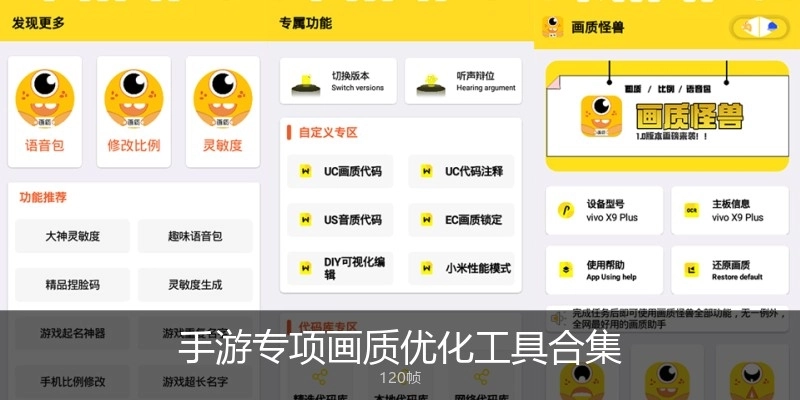 手游专项画质优化工具合集