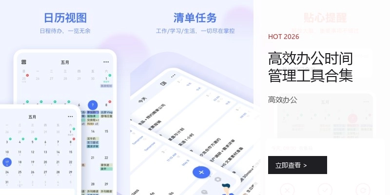 高效办公时间管理工具合集