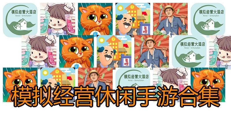 模擬經(jīng)營休閑手游合集