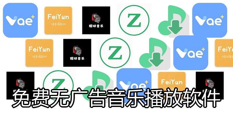 免费无广告音乐播放软件
