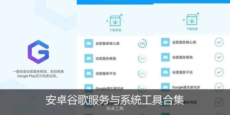 安卓谷歌服务与系统工具合集