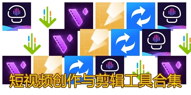 短视频创作与剪辑工具合集