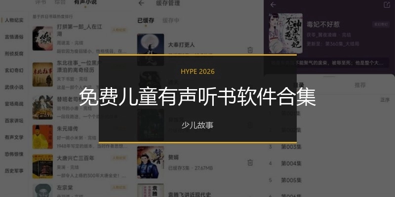 免费儿童有声听书软件合集