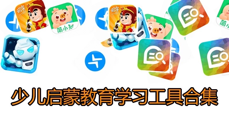 少儿启蒙教育学习工具合集