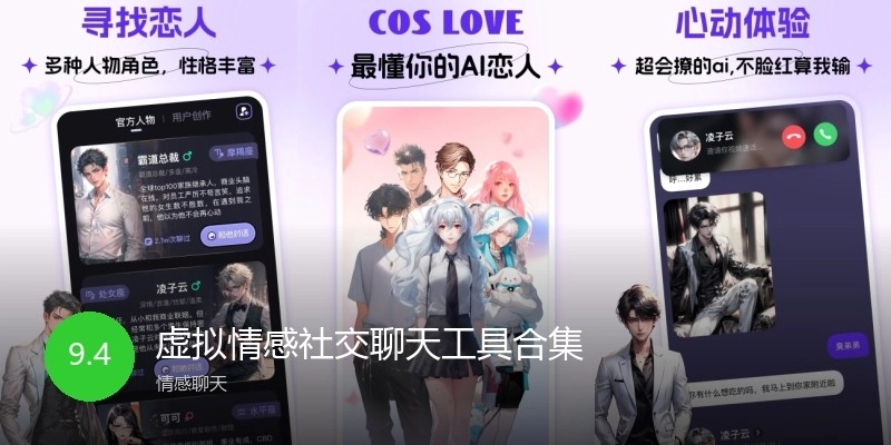 虚拟情感社交聊天工具合集