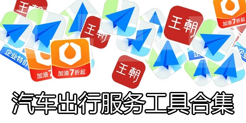 汽车出行服务工具合集