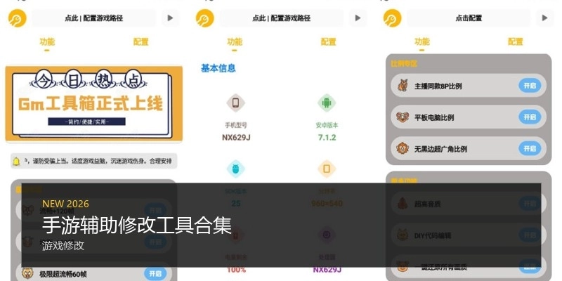 手游辅助修改工具合集