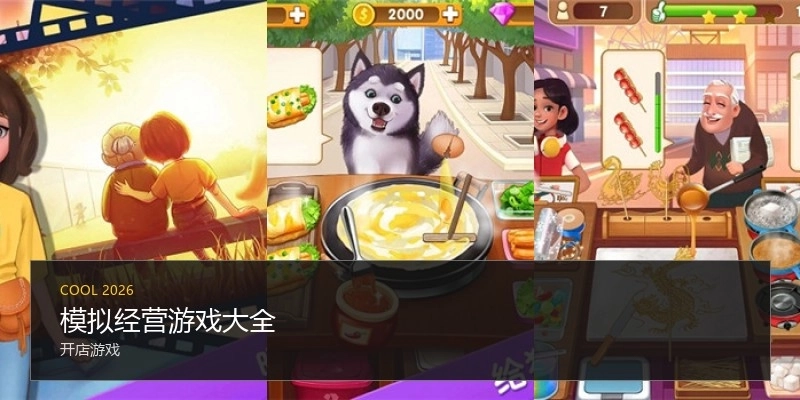 模拟经营游戏大全