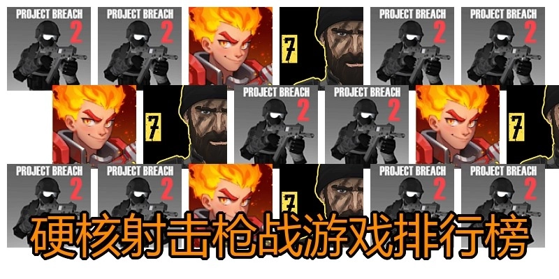 硬核射击枪战游戏排行榜