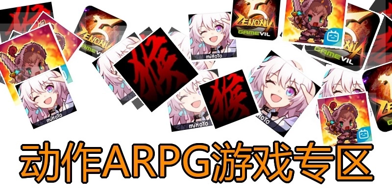 動作ARPG游戲?qū)^(qū)