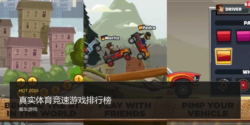 真实体育竞速游戏排行榜
