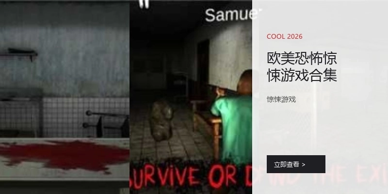 欧美恐怖惊悚游戏合集