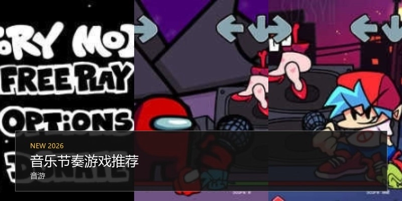 音乐节奏游戏推荐