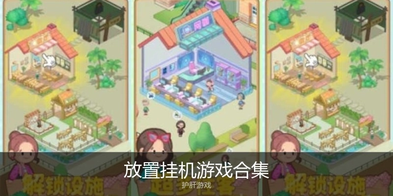 放置挂机游戏合集