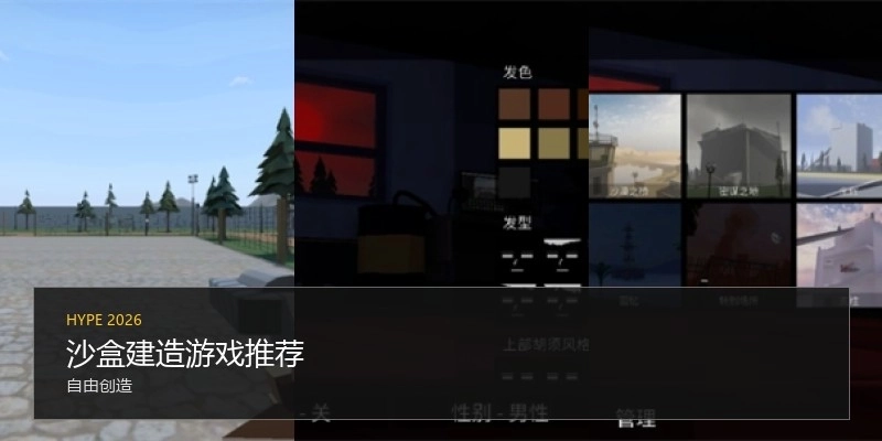 沙盒建造游戏推荐