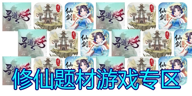 修仙題材游戲?qū)^(qū)