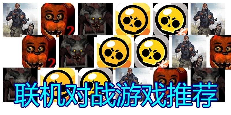 联机对战游戏推荐