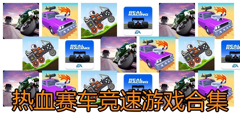 热血赛车竞速游戏合集