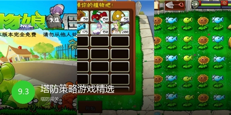 塔防策略游戏精选