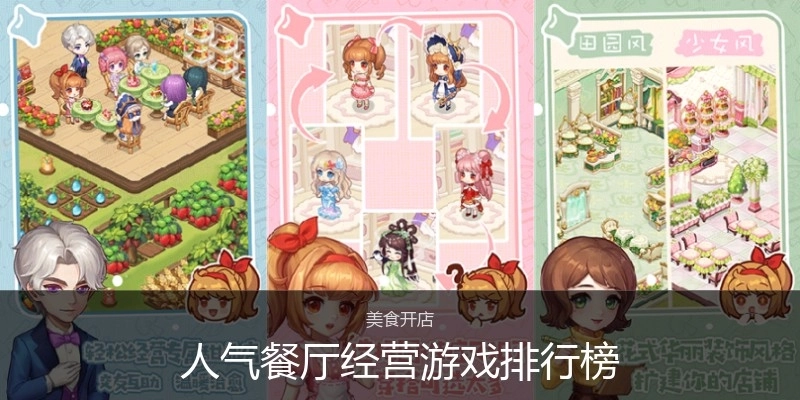 人气餐厅经营游戏排行榜