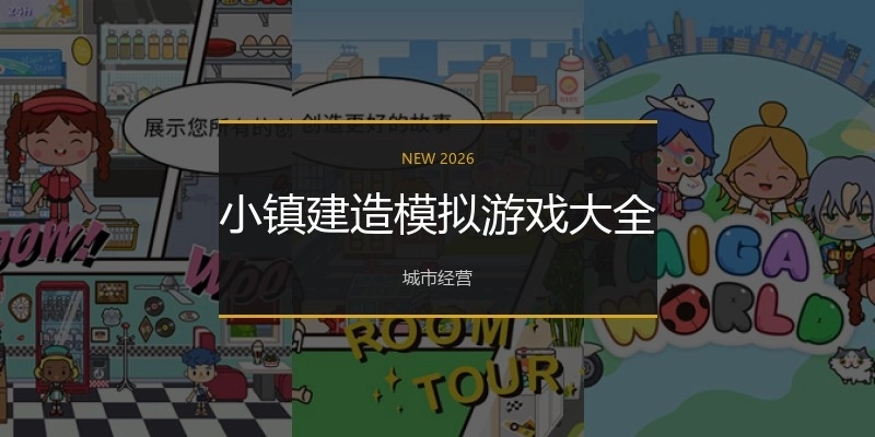 小镇建造模拟游戏大全