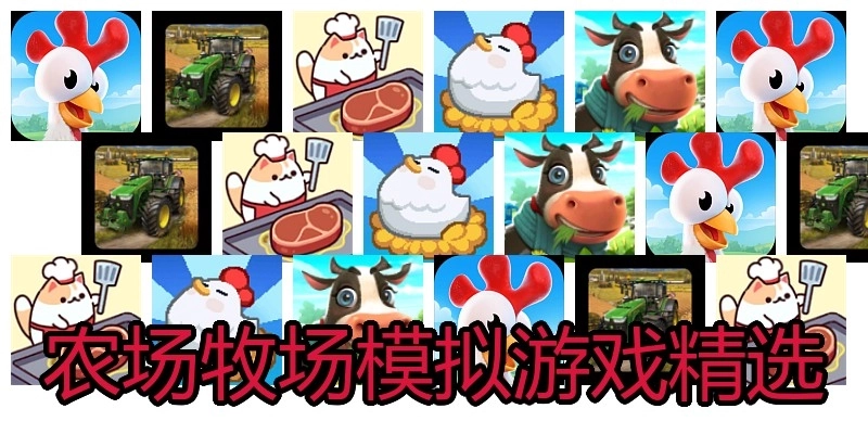 农场牧场模拟游戏精选