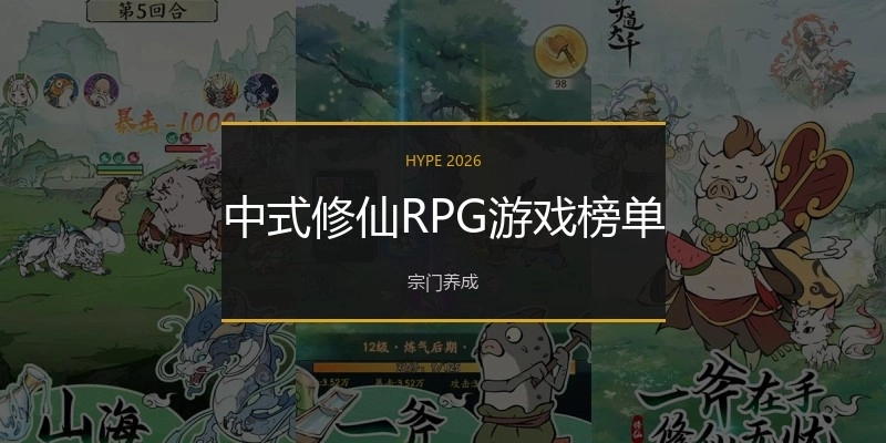 中式修仙RPG游戏榜单