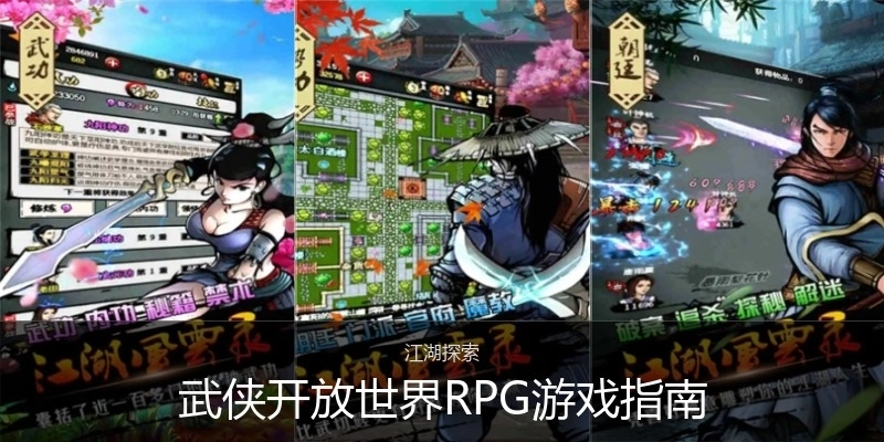 武侠开放世界RPG游戏指南
