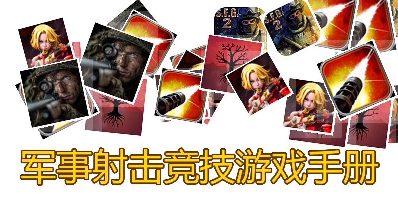 军事射击竞技游戏手册
